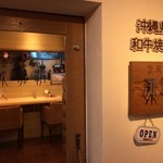 豚ホルモン我那覇焼肉店 - 入り口