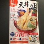 丼丼亭 - 毎月10日は天丼の日で海老天ひとつオマケ