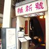 維新號 銀座本店