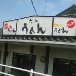 看板（屋根？）