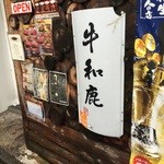 Suteki Taka - お店入り口