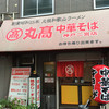 丸高中華そば 神戸二宮店