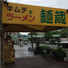 麺蔵 加納町本店