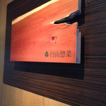 円山惣菜 - 店舗入り口のサイン