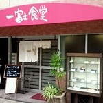 一富士食堂 - 谷町筋沿いにあります