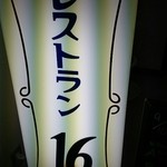 レストラン16 - 