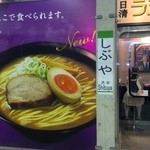 日清ラ王　袋麺屋 - 渋谷駅山手線のホーム上。