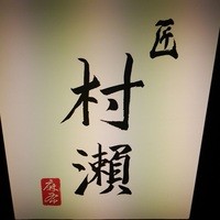 鮓 村瀬 - 看板