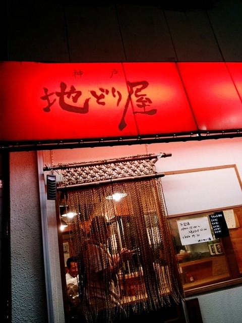 神戸地どり屋 こうべじどりや ハーバーランド 居酒屋 食べログ 神戸地どり屋 こうべじどりや ハーバーランド 居酒屋 食べログ