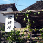 地球屋 - 