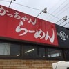 麺屋まる勝かっちゃんラーメン