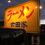 ラーメン 前田家 - 
