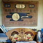 ラーメン・餃子 マルイチ - ●一ラーメン