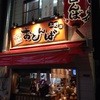 もつ焼き おとんば 上野店 もつ焼き おとんば 上野店