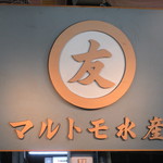 Marutomo Suisan Sengyo Ichiba - 