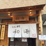 らーめん専門 和海 - 初の和海さん。暖簾を見ただけで感動！！