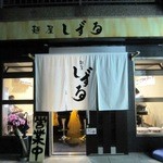 しずる - 麺屋　しずる　ここは岡崎の人気ラーメン店「まるぎん商店」の５号店にあたる店です