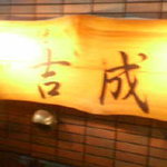 魚料理 吉成 - 看板