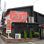 上海本格料理　喜福園 - 