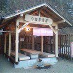 盛岡つなぎ温泉 四季亭 - 