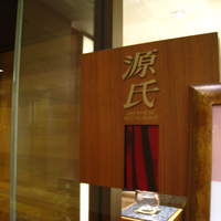 日本料理 「源氏」 ヒルトン名古屋 - 