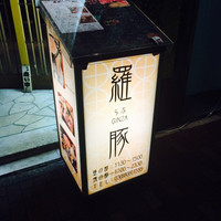 羅豚 はなれ - 
