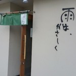 雨は、やさしく - 素敵な入り口です。