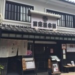 Toraiya Hompo - 倉敷美観地区、いい場所にありますよ。