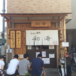 らーめん専門 和海 - 8/11  14:40ごろ。相変わらず並んでますな〜。