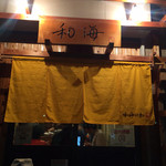 らーめん専門 和海 - 8/12 和海日和の限定営業