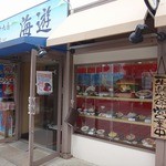 九十九島 海遊 - 海游店頭