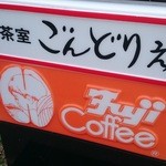 喫茶室　ごんどりえ - 