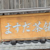 ますだ茶舗