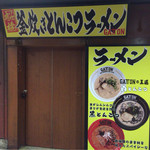 中華そば 青葉 - 新店.GATTON