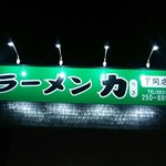 麺工房 ラーメン いち - 