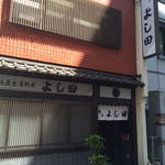 割烹よし田 - 外観