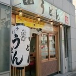 うどん 錦 - 