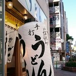 うどん 錦 - 