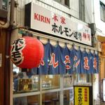 ホルモン道場 - ジャンジャン横丁の超人気店