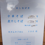 中華そば しば田 - 201509 おしながき