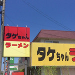 タケちゃんラーメン - 道路沿いの看板