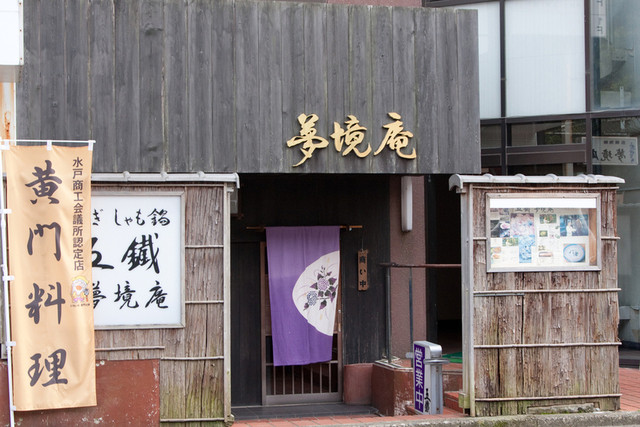 五鐵 夢境庵 五鉄 ごてつ むきょうあん 水戸 郷土料理 その他 食べログ 五鐵 夢境庵 五鉄 ごてつ むきょうあん 水戸 郷土料理 その他 食べログ