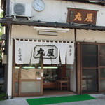 丸屋菓子店 - 