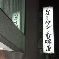 レストラン香味屋 - 看板です。