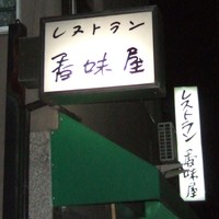 レストラン香味屋 - 手前の小看板です。