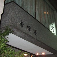 レストラン香味屋 - 入口上です。