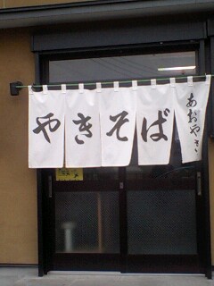 あおやぎやきそば name=