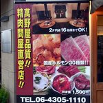 焼肉萬野 上本町店 - 店前にあったＰＯＰです。萬野屋品質！！精肉問屋直営店！！そうなんだ。これは期待できそうですね。楽しみです。