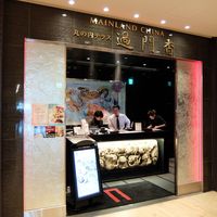 過門香 KITTE丸の内店 - 
