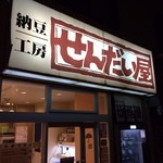納豆工房 せんだい屋 - 外観